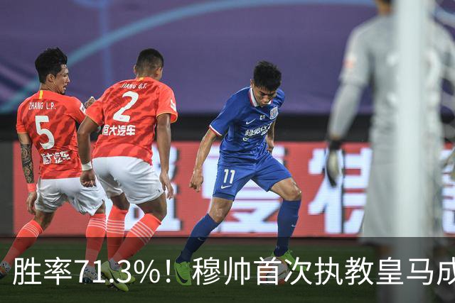 胜率71.3%！穆帅首次执教皇马成绩：西甲百分夺冠 欧冠连续3年4强